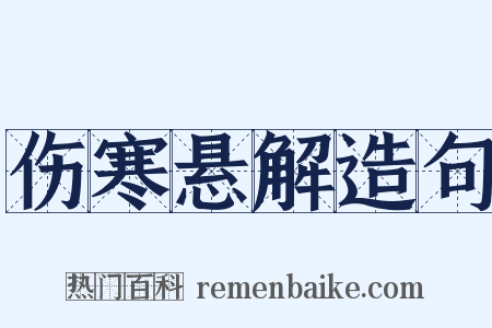 伤寒悬解造句是什么意思的图片